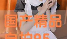 国产精品自拍在线播放,在线视听盛宴