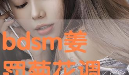 bdsm调教视频,视频揭秘情感与权力的微妙平衡